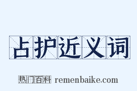 占护近义词是什么意思的图片